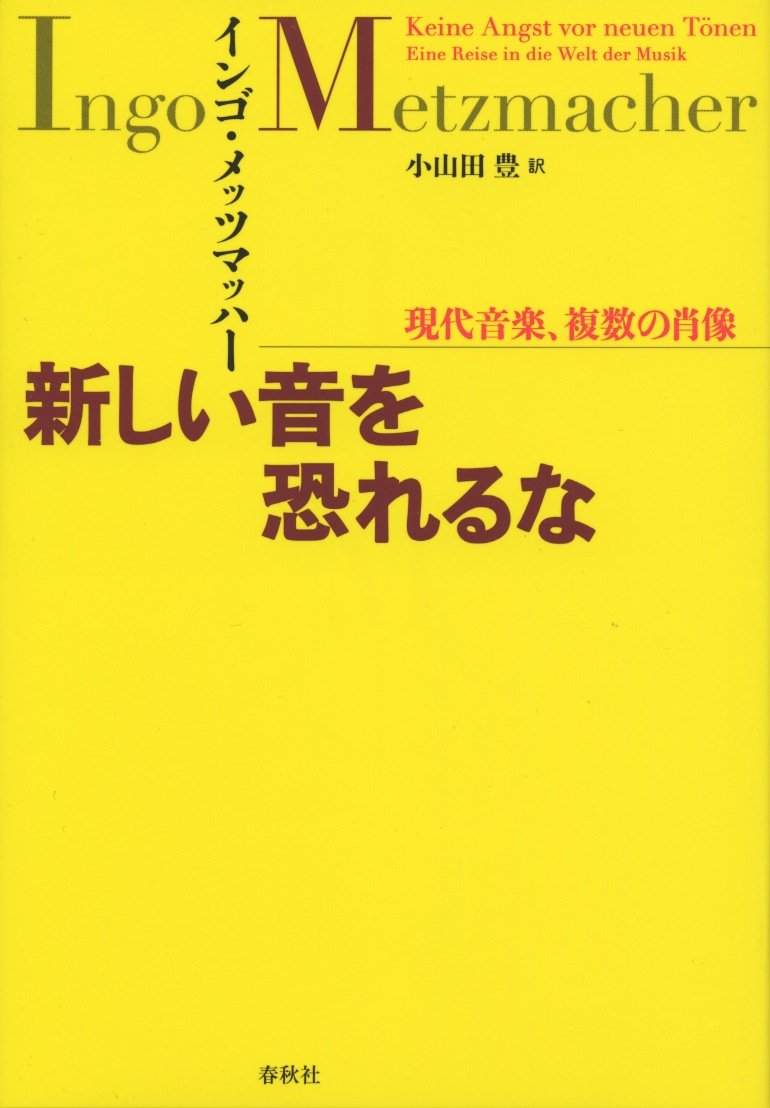 新しい音を恐れるな 現代音楽、複数の肖像 | I. メッツマッハー |本